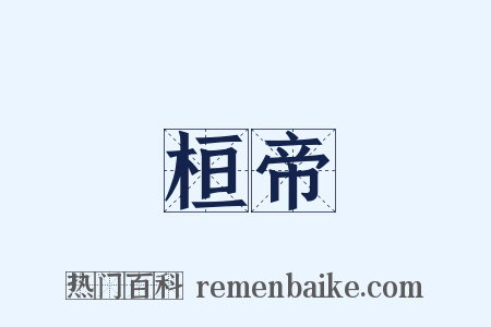 桓帝是什么意思的图片
